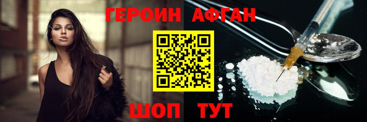 Героин Афган Ржев